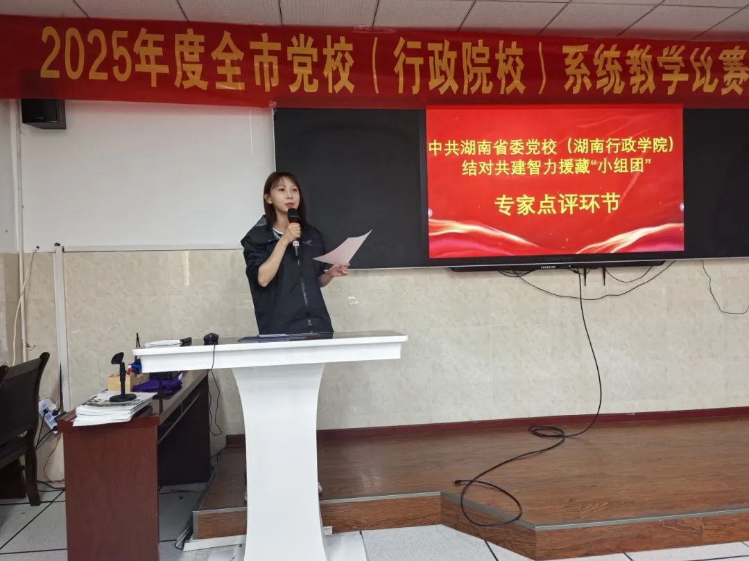 小组团成员蒋叶莎副教授为全市党校系统首届教学比赛作点评.jpg 小组团成员蒋叶莎副教授为全市党校系统首届教学比赛作点评.jpg