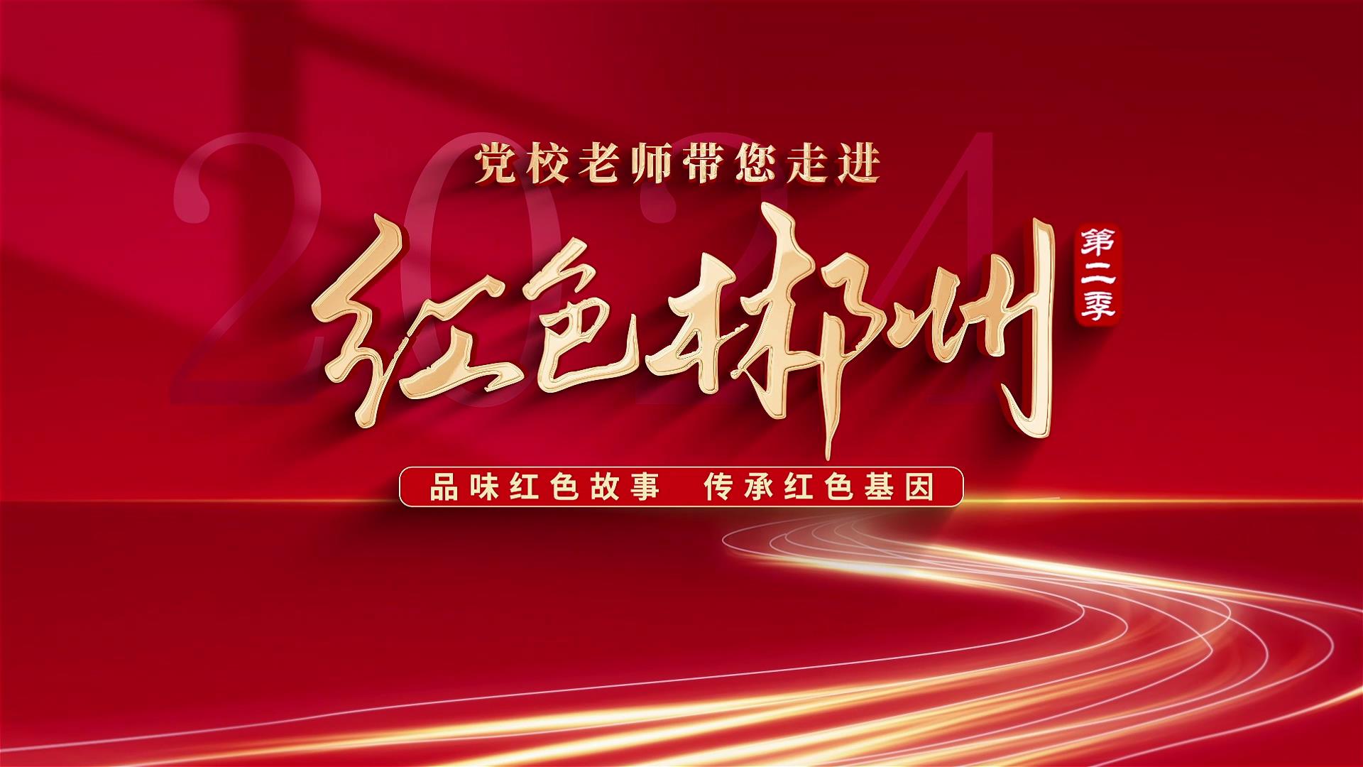 红色郴州我代言——党校老师带您走进红色郴州 | 曾志